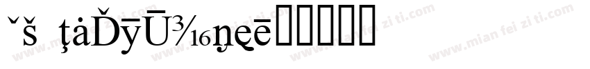 CA InfoType字体转换